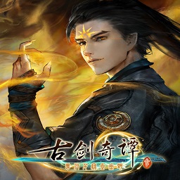 古剑奇谭3电脑版