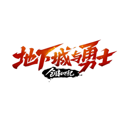 地下城与勇士电脑版