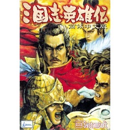 三国志英雄传简体中文版