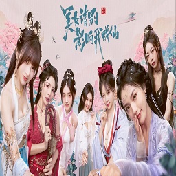 美女请别影响我成仙中文版