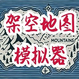 架空地图模拟器电脑版