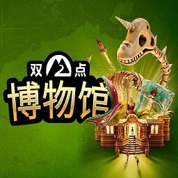 双点博物馆绿色免安装版