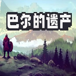 巴尔的遗产中文版