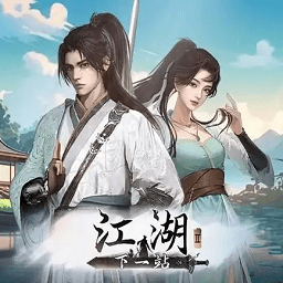 下一站江湖2电脑版