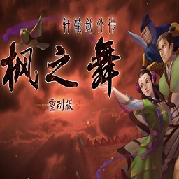 轩辕剑外传枫之舞重制版pc版