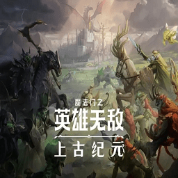 魔法门之英雄无敌上古纪元中文版