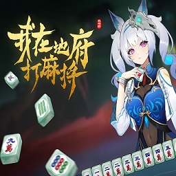 我在地府打麻将免安装绿色版