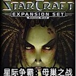 星际争霸母巢之战免费单机版