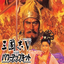 三国志5威力加强版中文版