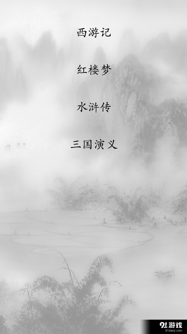 中国四大名著v14.9截图1