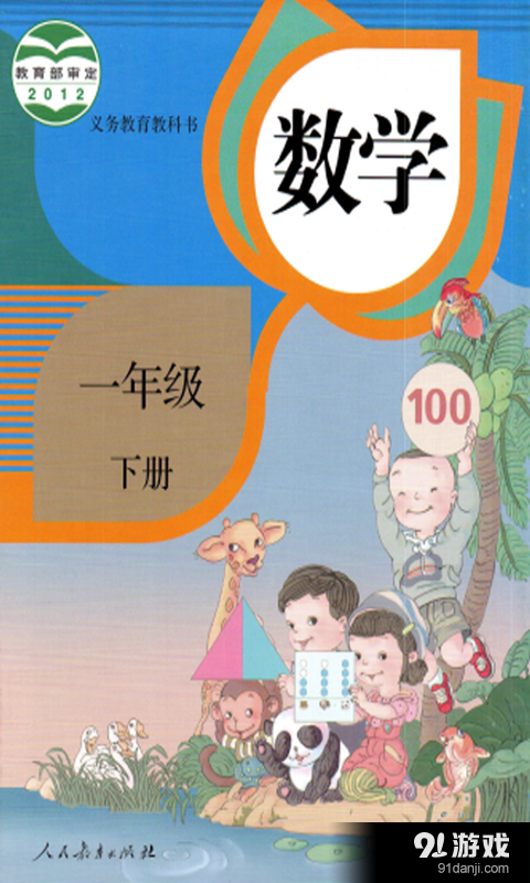 小学一年级数学下册v1.3.7截图1