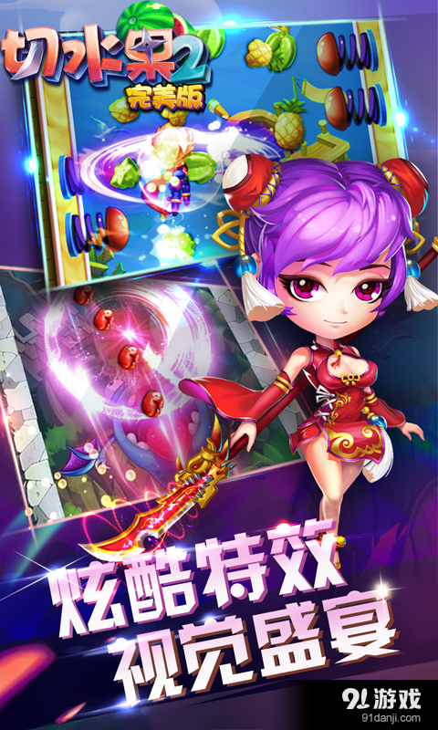 切水果2（完美版）v6.5.8截图2