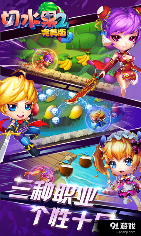 切水果2（完美版）v6.5.8截图1