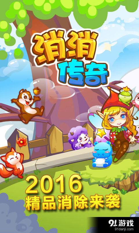 消消传奇v1.8.5截图1