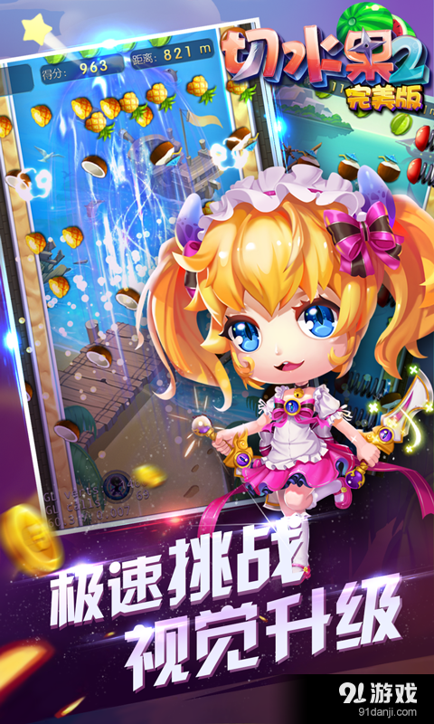 切水果2（完美版）v6.5.8截图5