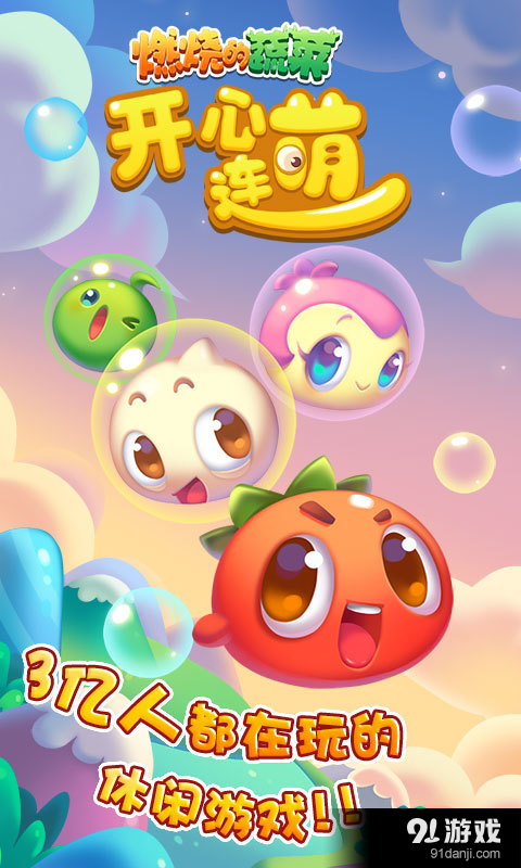 燃烧的蔬菜开心连萌v1.3.5截图4