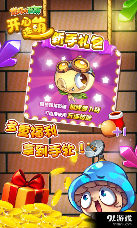 燃烧的蔬菜开心连萌v1.3.5截图5