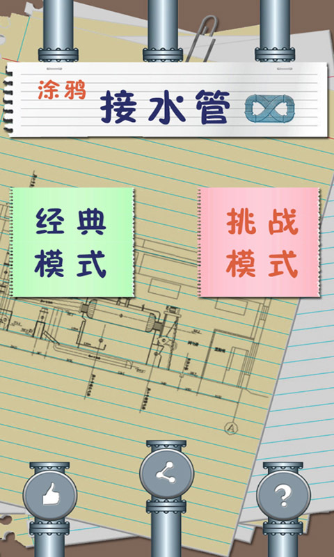 涂鸦接水管v6.9.25截图1