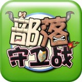 部落守卫战v1.32