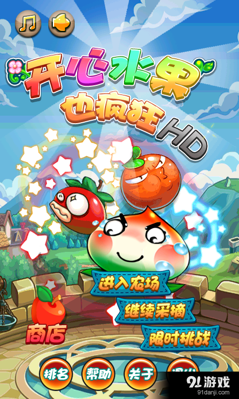 开心水果也疯狂HDv5.8截图4