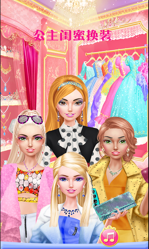 公主闺蜜换装v2015.15.05截图2