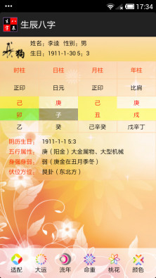 生辰八字v2.6截图2