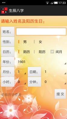 生辰八字v2.6截图1