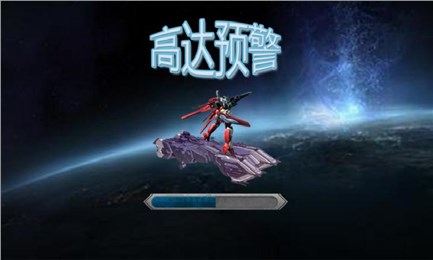 高达预警v1.8截图4