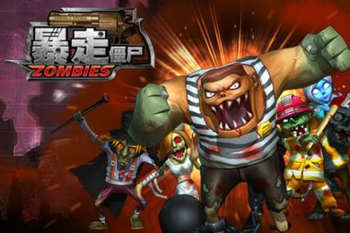 暴走僵尸安卓版v1.0.5截图2