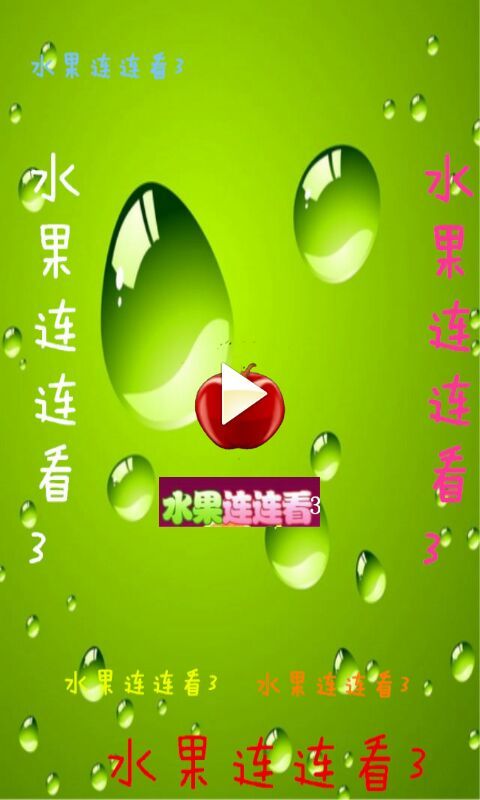 水果连连看3v15.200208截图1