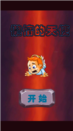 懒惰的天使v5.13.12截图4