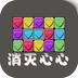 消灭心心v1.9