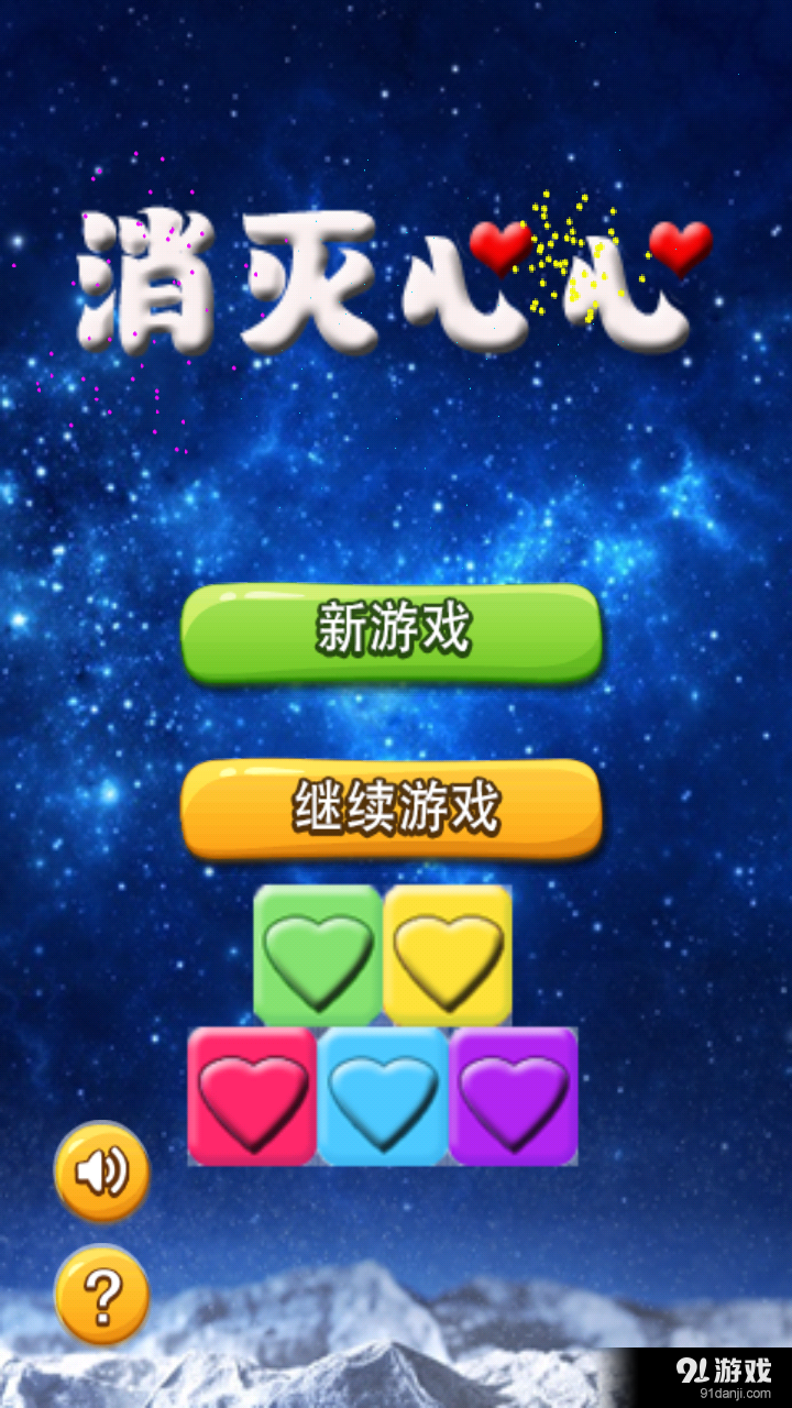 消灭心心v1.9截图1