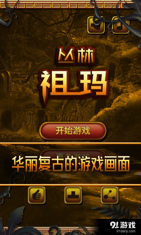 丛林祖玛v1.3.5截图1