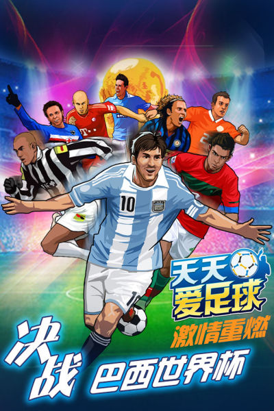 天天爱足球v1.3.9截图3