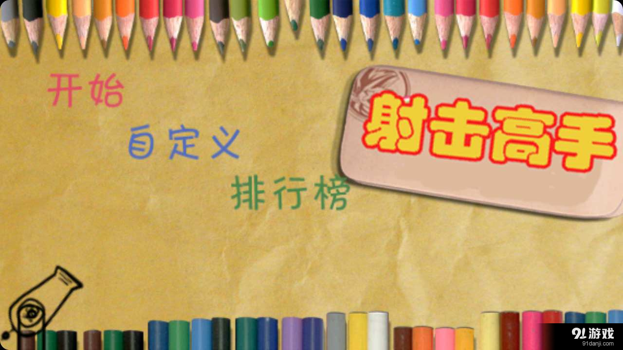 射击高手v5.5.66截图1