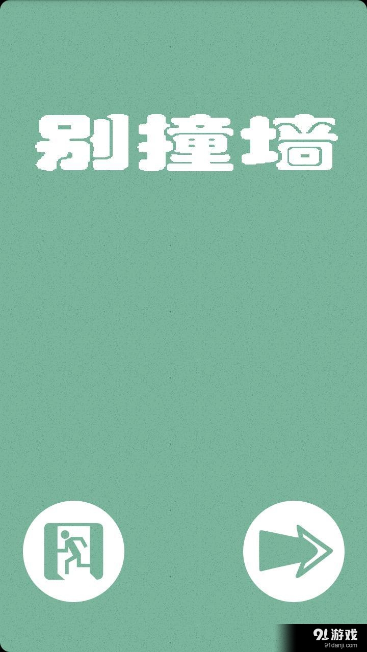 别撞墙v5.5.67截图1