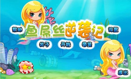 鱼屌丝逆袭记v1.7截图2