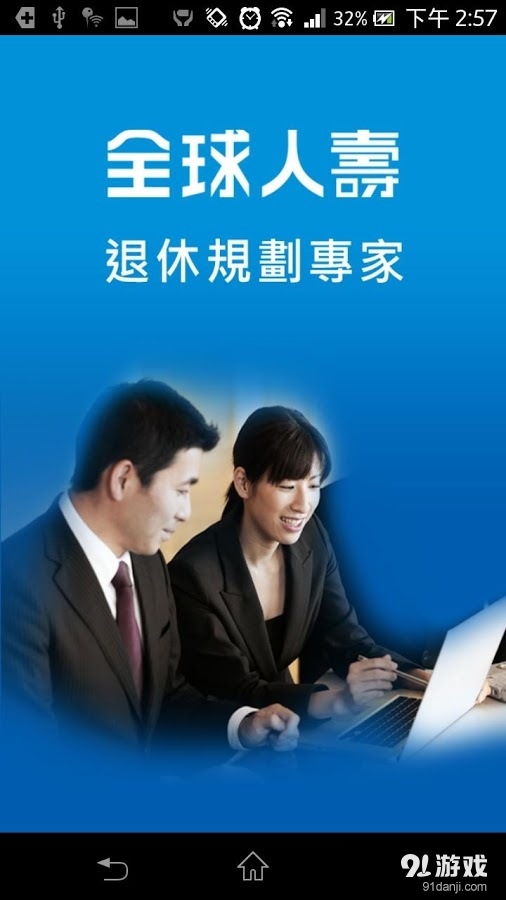 全球人壽退休規劃專家v3.2.11截图1