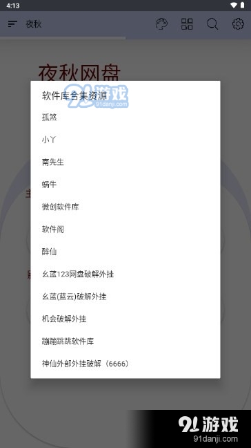夜秋网盘v5.11截图2