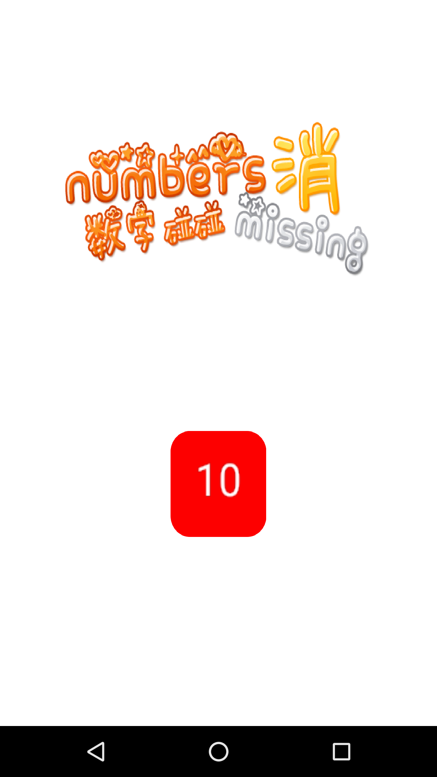 数字消消碰v1.6截图1