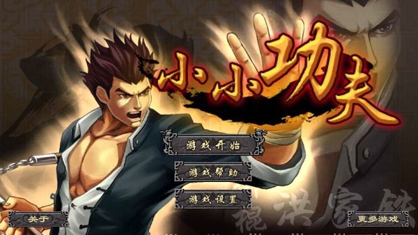 小小功夫破解版v1.3.5截图1