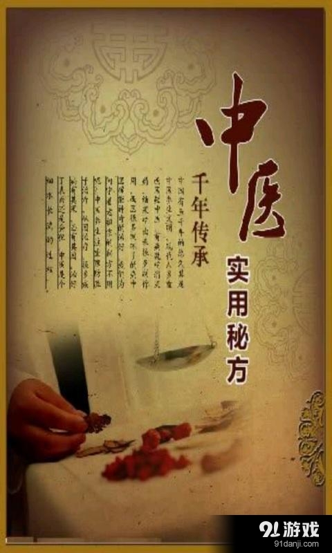 中医偏方秘方v8.7截图1
