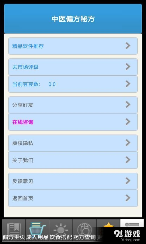 中医偏方秘方v8.7截图4