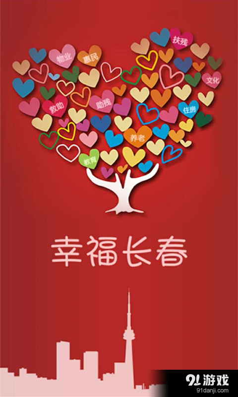 幸福长春v3.3.4截图1