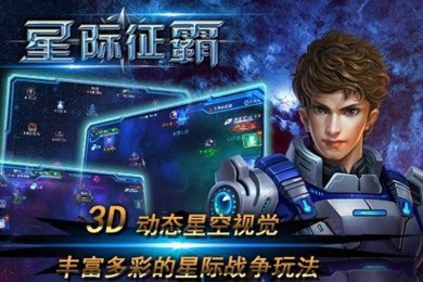 星际征霸v1.6截图3