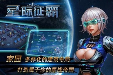 星际征霸v1.6截图4