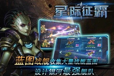 星际征霸v1.6截图1