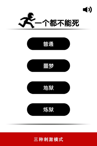 一个都不能死v1.7.4截图1