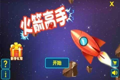 火箭高手v1.6截图2